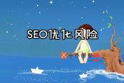 石家庄 SEO：SEO 优化风险教程，你必须知道的成本与风险