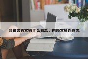 网络营销营销什么意思，网络营销的意思