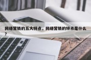 网络营销的五大特点，网络营销的特点是什么?