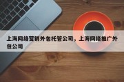 上海网络营销外包托管公司，上海网络推广外包公司