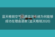 蓝天格锐空气品质监测系统为何能够成功在理由退款 (蓝天格锐2020)