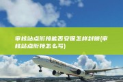 审核站点衔接能否安保怎样封锁 (审核站点衔接怎么写)
