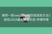 推荐一款!wepoker网页版透视方法!(透视)2024最新研发科技-哔哩哔哩
