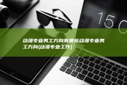 动漫专业务工方向有哪些 动漫专业务工方向 (动漫专业工作)