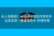 私人局教程！wepoker透视作弊软件-玩家发现一款透视软件-哔哩哔哩