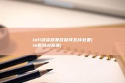 ie11阅读器兼容疑问怎样处置 (ie系列阅览器)