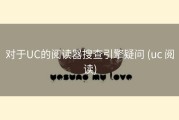对于UC的阅读器搜查引擎疑问 (uc 阅读)