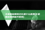 主机照应期间过长是什么意思 (主机照应期间能开机吗)
