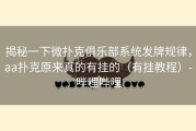 揭秘一下微扑克俱乐部系统发牌规律，aa扑克原来真的有挂的（有挂教程）-哔哩哔哩
