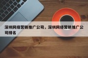 深圳网络营销推广公司，深圳网络营销推广公司排名