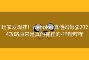 玩家发现挂！wepoker真他妈假@2024攻略原来是真的有挂的-哔哩哔哩
