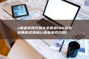 c言语游戏代码大全 收录100多款经典游戏源码 (c语音游戏代码)