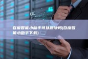 百度智能小助手可以删除吗 (百度智能小助手下载)