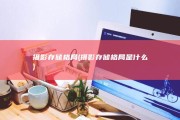 摄影存储格局 (摄影存储格局是什么)
