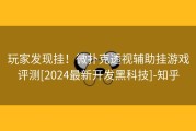玩家发现挂！微扑克透视辅助挂游戏评测[2024最新开发黑科技]-知乎