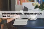 网络营销基础教程总结，网络营销基础与实践课程总结