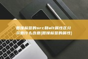 图像标签的src和alt属性区分示意什么含意 (图像标签的属性)