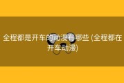 全程都是开车的动漫有哪些 (全程都在开车动漫)