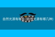 自然光源有哪些 (自然光源有哪几种)