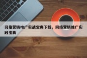 网络营销推广实战宝典下载，网络营销推广实践宝典