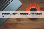网络营销人才需求，网络营销人才需求调查报告
