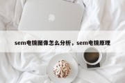 sem电镜图像怎么分析，sem电镜原理