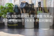 今天头条如何启动主要词搜查 今天头条怎样搜放映厅 (今天头条如何赚钱)
