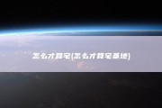怎么才算宅 (怎么才算宅基地)