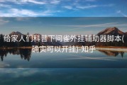 给家人们科普下问雀外挂辅助器脚本(确实可以开挂)-知乎
