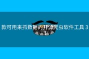款可用来抓数据的开源爬虫软件工具 33