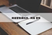 网络营销黑科技，网络 营销