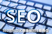 如何快速写出高质量有利于 SEO 的原创文章？