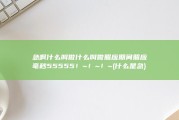 急啊 什么叫做什么叫做照应期间 照应毫秒 55555！~！~！~ (什么是急)