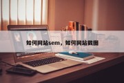 如何网站sem，如何网站截图