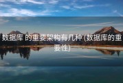 数据库 的重要架构有几种 (数据库的重要性)