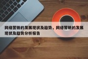 网络营销的发展现状及趋势，网络营销的发展现状及趋势分析报告