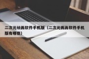 二次元绘画软件手机版（二次元画画软件手机版有哪些）