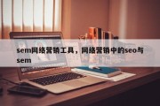 sem网络营销工具，网络营销中的seo与sem