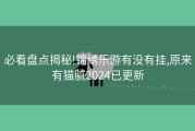 必看盘点揭秘!锦绣乐游有没有挂,原来有猫腻2024已更新