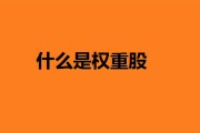 什么是权重股票 权重是什么意思 (什么是权重股 举例说明)