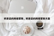 奶茶店的网络营销，奶茶店的网络营销方案