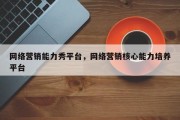 网络营销能力秀平台，网络营销核心能力培养平台