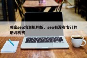 哪家seo培训机构好，seo有没有专门的培训机构