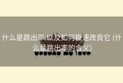 什么是跳出率 以及如何极速改良它 (什么是跳出率的含义)