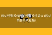网站预警系统网站预警系统简介 (网站预警系统包括)