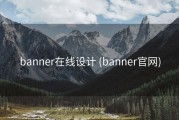 banner在线设计 (banner官网)