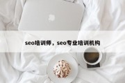 seo培训师，seo专业培训机构
