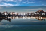 闪电的直径终究是多少 雷雨天气中的闪电很恐惧 (闪电的直径有多宽)