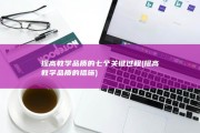 提高教学品质的七个关键过程 (提高教学品质的措施)
