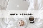 网络营销，网络营销是什么